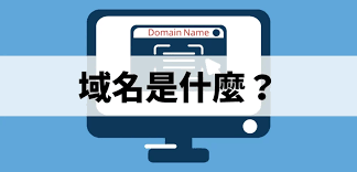 網頁前端自學5：域名（Domain Name）是什麼？